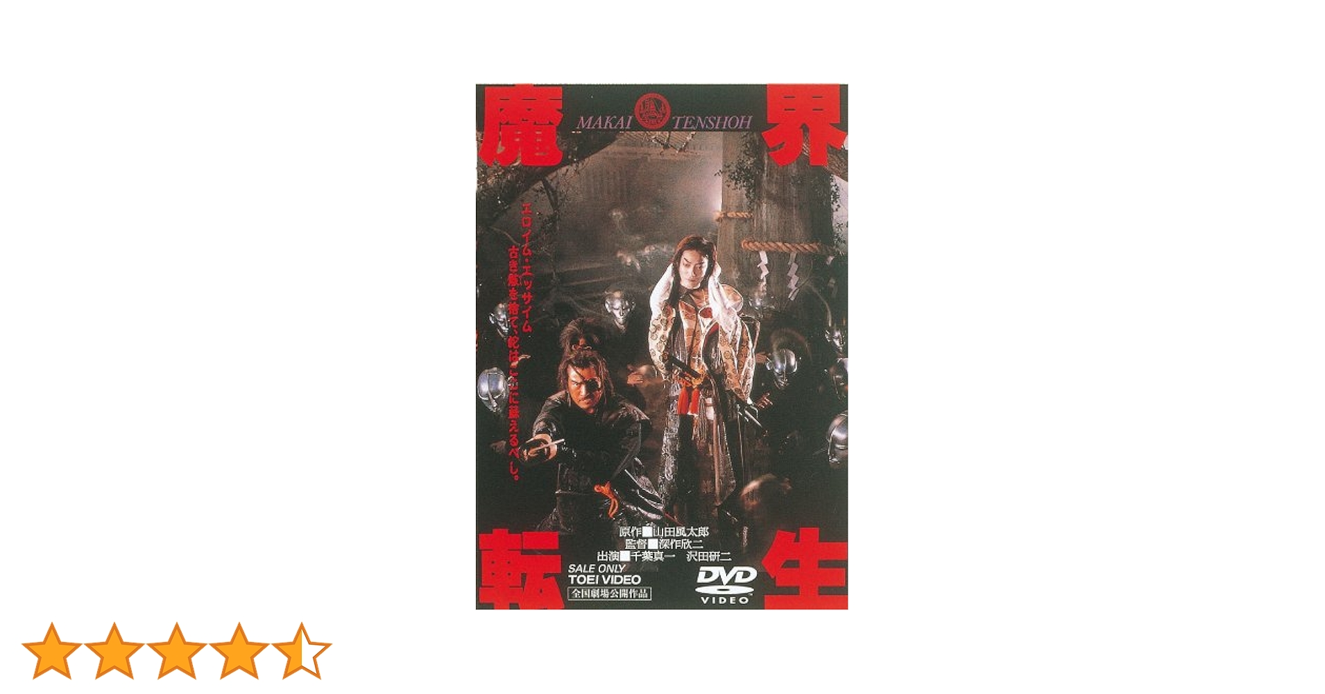 Amazon.co.jp: 魔界転生 [DVD] : 千葉真一, 沢田研二, 真田広之